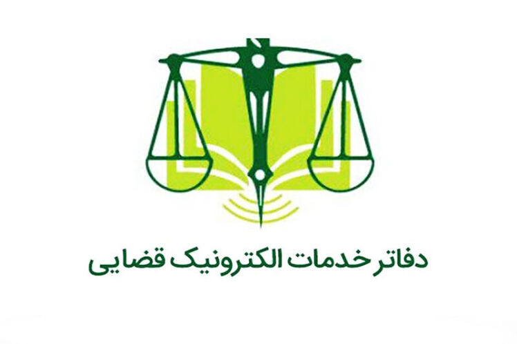 فهرست دفاتر خدمات الکترونیک قضایی استان تهران