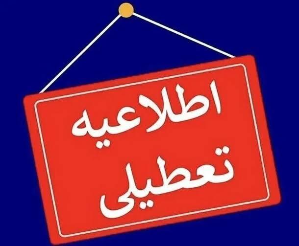 تهران سه‌شنبه ۱۶ تیر تعطیل است