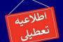 تهران سهشنبه ۱۶ تیر تعطیل است