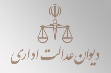 رای هیات عمومی دیوان عدالت اداری درباره مصوبه دانشگاه تهران درباره ممنوعیت استخدام افراد در دانشکده‌ها و پردیس هایی که در آنها خویشاوندی دارند