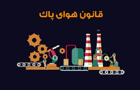 قانون هوای پاک